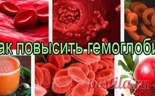 6 способов повысить гемоглобин без лекарств!