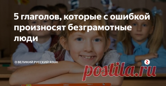5 глаголов, которые с ошибкой произносят безграмотные люди Учить русский язык можно всю жизнь и от ошибок никто не застрахован. Давайте разберем несколько глаголов, которые делают нас безграмотными людьми.
Сверлит
Признавайтесь, кто как произносит этот глагол, куда ставите ударение?
СвЕрлит (ударение на первый слог) - ошибка.