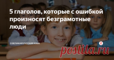 5 глаголов, которые с ошибкой произносят безграмотные люди Учить русский язык можно всю жизнь и от ошибок никто не застрахован. Давайте разберем несколько глаголов, которые делают нас безграмотными людьми.
Сверлит
Признавайтесь, кто как произносит этот глагол, куда ставите ударение?
СвЕрлит (ударение на первый слог) - ошибка.