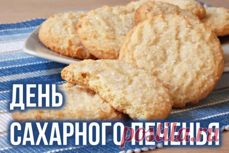 Пусть этот День сахарного печенья подарит тебе сладкие новости, приятные сюрпризы и душевное тепло. Открытки на День сахарного печенья!