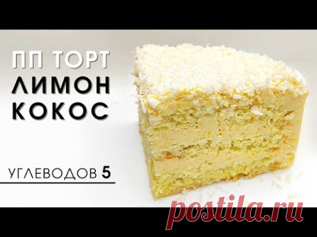 Он создан, чтобы вам худелось веселее! Нежнейший низкоуглеводный кокосовый торт БЕЗ МОЛОЧКИ пп кето