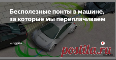 Бесполезные понты в машине, за которые мы переплачиваем Все автопроизводители наперегонки стараются оснастить свои машины дополнительными опциями в борьбе за покупателя, однако многие из этих «фичей», говоря прямо – недешевые «понты». На самом деле, есть разумные рамки комфорта и практичности, выход за которые уже попахивает идиотизмом, и сейчас станет понятно почему. Ладно, если бесполезные понты в машине из списка ниже, установлены на автомобили типа