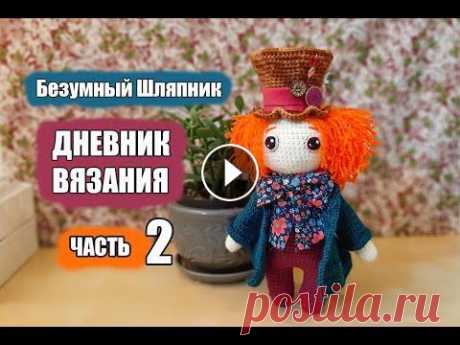 Безумный Шляпник - дневник вязания часть 2 - вязная игрушка - #Амигуруми #amigurumi МАГАЗИН МК и Описаний по Вязаным игрушкам LilikSha Toys Наш сайт: Наш Инстаграм: Наш Фейсбук: ---------------------------------------- Etsy pattern am...