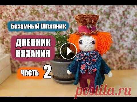 Безумный Шляпник - дневник вязания часть 2 - вязная игрушка - #Амигуруми #amigurumi МАГАЗИН МК и Описаний по Вязаным игрушкам LilikSha Toys Наш сайт: Наш Инстаграм: Наш Фейсбук: ---------------------------------------- Etsy pattern am...