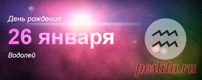 Рожденные 26 января: значение дня рождения
