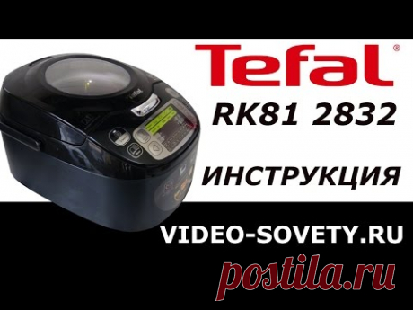 Мультиварка Tefal  RK812832. Инструкция пользователя