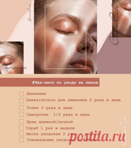 Чек-лист по ежедневному домашнему уходу за лицом от косметолога | Cafe Cream. Женское кафе | Яндекс Дзен
