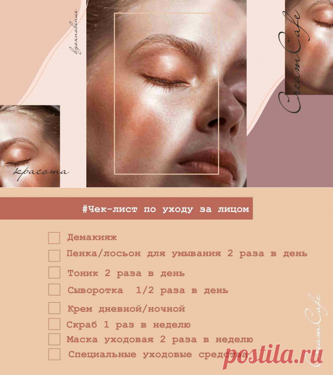 Чек-лист по ежедневному домашнему уходу за лицом от косметолога | Cafe Cream. Женское кафе | Яндекс Дзен