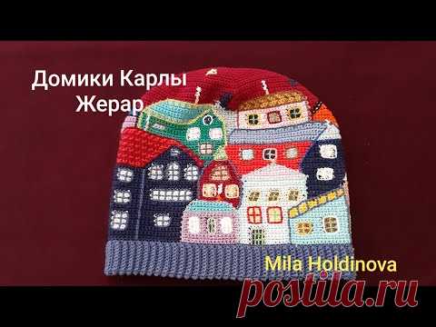 Вязание крючком. Домики Карлы Жерар. МК, ч.4.