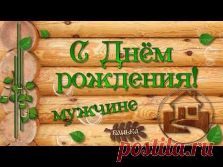 Красивое оригинальное видео поздравление Банька в День рождения мужчине. Лучшие пожелания силы, мужества, тепла! Много денежек, удачу и парилочку в придачу!