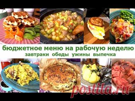 🥩Бюджетное меню на рабочую неделю🥞 Завтраки, обеды, ужины, выпечка🍆🥘