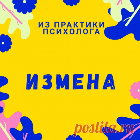 Как жить после измены? Счастливо! | Мила Галанцева | Яндекс Дзен