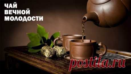 ЧАЙ "Вечной молодости" В тибетских трактатах было обнаружено описание чая "Вечной молодости". Рецепт был переведен на многие языки мира и сейчас уже можно сказать,...