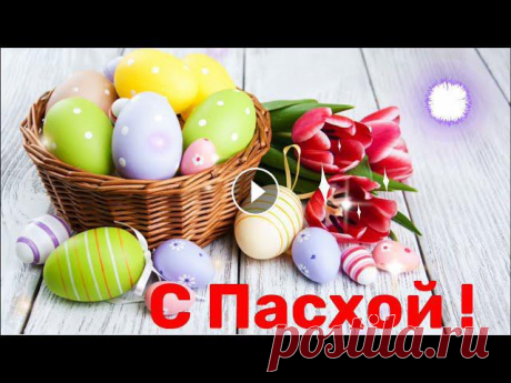 С Пасхой ! Красивое короткое поздравление.Христос Воскресе !Pascua ortodoxa. Красивое видео Поздравление с Пасхой для вас Друзья. Всех поздравляю с Великой Пасхой ! Пасха – переходящий праздник без фиксированной даты, каждый го...