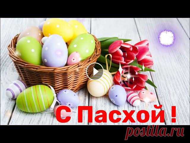 С Пасхой ! Красивое короткое поздравление.Христос Воскресе !Pascua ortodoxa. Красивое видео Поздравление с Пасхой для вас Друзья. Всех поздравляю с Великой Пасхой ! Пасха – переходящий праздник без фиксированной даты, каждый го...