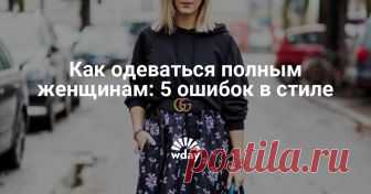 Как одеваться полным женщинам: 5 ошибок в стиле Как не совершать бездумных ошибок при выборе вещей и выглядеть каждый день сногсшибательно, даже если ваши параметры далеки от модельных – рассказываем в этом материале.