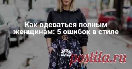 Как одеваться полным женщинам: 5 ошибок в стиле Как не совершать бездумных ошибок при выборе вещей и выглядеть каждый день сногсшибательно, даже если ваши параметры далеки от модельных – рассказываем в этом материале.