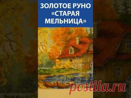 &quot;Идеально!&quot; Вышивка крестиком. Золотое Руно «Старая мельница»