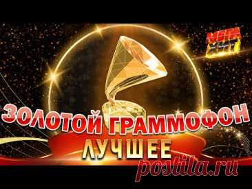 ЗОЛОТОЙ ГРАММОФОН!!! ЛУЧШИЕ ВЫСТУПЛЕНИЯ!!! ‪@MEGA_HIT‬