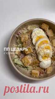 ЯжеХозяйка Потрясающий цезарь с курицей 🥗

КБЖУ на 100 гр: 373/48/10/19

Ингредиенты:

- Куриная грудка - 1 шт (150 гр)
- Специя BBQ (для посыпки курицы)
- Айсберг 
- Помидоры черри 
- Яйцо - 1 шт
- Хлеб/батон для сухариков - 20 гр
- Сыр пармезан - 5 гр

Соус:

- Йогурт греческий - 50 гр
- Горчица - 10 гр
- Соль
- Чёрный перец
- Сушеный лук