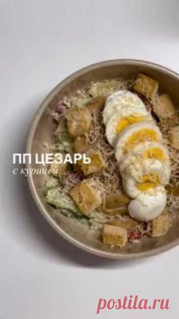 ЯжеХозяйка Потрясающий цезарь с курицей 🥗

КБЖУ на 100 гр: 373/48/10/19

Ингредиенты:

- Куриная грудка - 1 шт (150 гр)
- Специя BBQ (для посыпки курицы)
- Айсберг 
- Помидоры черри 
- Яйцо - 1 шт
- Хлеб/батон для сухариков - 20 гр
- Сыр пармезан - 5 гр

Соус:

- Йогурт греческий - 50 гр
- Горчица - 10 гр
- Соль
- Чёрный перец
- Сушеный лук