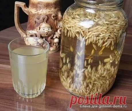 ОВСЯНЫЙ КВАС - ДОБРЫЙ НАПИТОК ДЛЯ ЗДОРОВЬЯ!

Квас из овса – исконно русский напиток. В старых рецептах встречается большое количество способов приготовления этого замечательного напитка.В современное время квас из овса утратил популярность и уступил место хлебному. А жаль, ведь овсяный напиток не только хорошо утоляет жажду и приятен на вкус. Благодаря наличию биологически активных компонентов, овсяный квас – польза для всего организма.
Приготовление этого напитка не требу...
