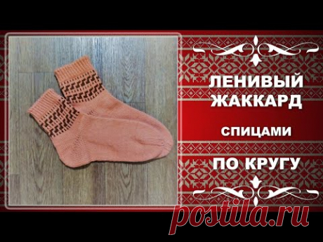 ЛЕНИВЫЙ ЖАККАРД спицами ПО КРУГУ.