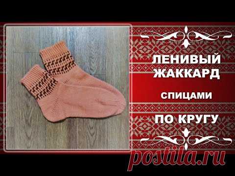 ЛЕНИВЫЙ ЖАККАРД спицами ПО КРУГУ.