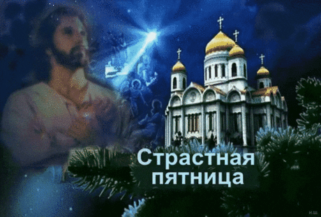Страстная пятница — время молитв,
Скорби, страданий, и веры.