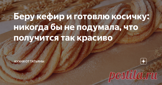 Беру кефир и готовлю косичку: никогда бы не подумала, что получится так красиво Привет друзья. Сегодня рецепт необычной выпечки - это красивая плетенка на кефире! По рецепту она похожа на печенье гата, но я сформировалаее другим интересным способом. Получилась красивая коса! Она выглядит очень эффектно! Ее приятно подать на стол и украсить любой праздник, при этом плетенка готовится из очень простых продуктов.  Более подробное описание рецепта в видео! Выливаю в глубокую т...