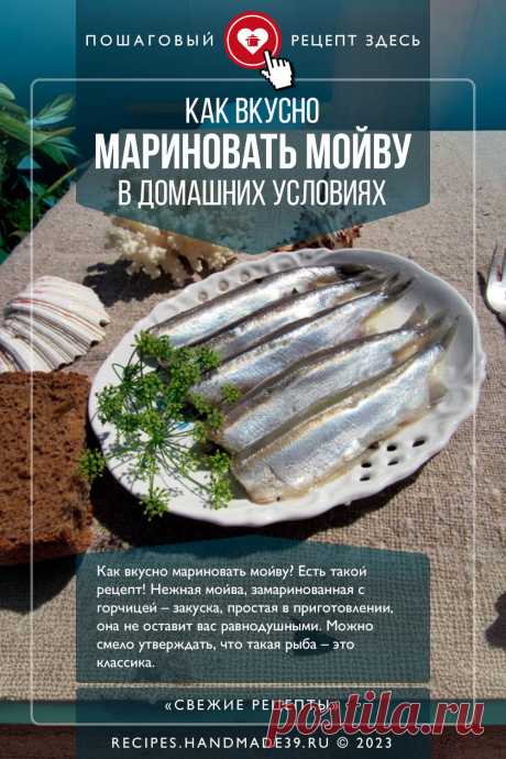 Как вкусно мариновать мойву в домашних условиях. Пошаговый рецепт с фото приготовления маринованной мойвы в домашних условиях. Рыбная закуска. #свежиерецепты #рецепт #закуска #мойва #рыба #маринование

Понравился пин? Пожалуйста, ставьте лайки 👍, подписывайтесь ✍️, оставляйте любой комментарий, делитесь публикацией – это очень важно для нас, спасибо!