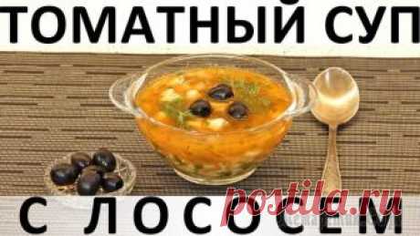 Томатный суп с лососем Здравствуйте, товарищи Кулинары!
Написание этого текста началось с того, что в голову мне пришла фраза "первая рыбная ласточка", после чего мы долго не могли прийти в себя :))) Я имела ввиду, что это ...