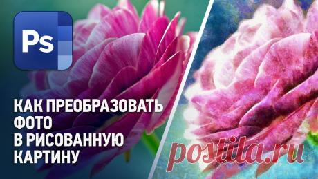 АКВАРЕЛЬ------------------------Как преобразовать фото в рисованное изображение. Как сделать из фото картину. Уроки Фотошопа с нуля В этом уроке вы узнаете, как преобразовать любую фотографию в рисованную картину. Как сделать эффект масляного рисунка, эффект акварели, карандашного рисунка...