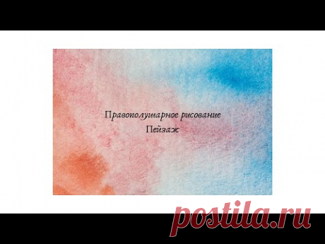 Мастер-класс по Правополушарному рисованию от Максима Манькова - YouTube