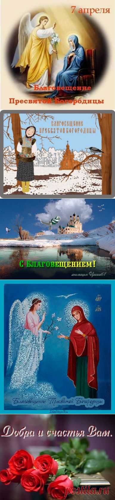 Праздник Благовещение Пресвятой Богородицы: история, традиции, приметы | Давай поговорим
С праздником!
