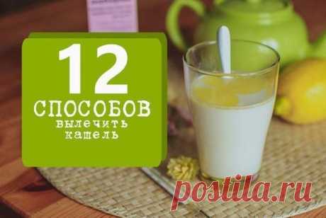 12 способов вылечить кашель! 
/ Здоровье. Йога. Красота. Сила. Дух.