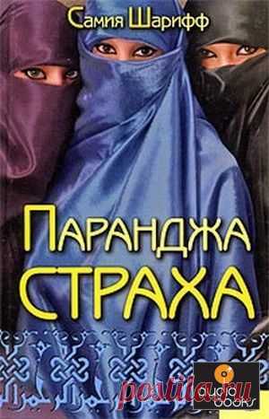 Паранджа страха  
Самия Шарифф