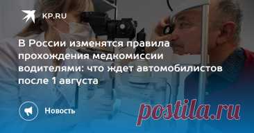 В РФ с 1 АВГУСТА 2025-- введут новые правила прохождения медкомиссии водителями