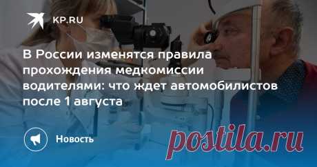 В РФ с 1 АВГУСТА 2025-- введут новые правила прохождения медкомиссии водителями