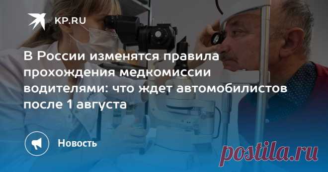 В РФ с 1 АВГУСТА 2025-- введут новые правила прохождения медкомиссии водителями