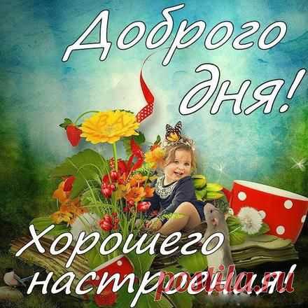 Открытки с пожеланием хорошего дня
Основные виды открыток

По стилю исполнения:

    Классические — элегантные, сдержанные дизайны

    Яркие — красочные, позитивные открытки

    Минималистичные — лаконичные, стильные варианты

    Тематические — с учетом интересов получателя

    Персональные — с индивидуальным дизайном