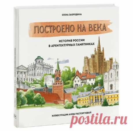 И в начале пусть короткой, но все же рабочей недели мы не могли не порадовать вас новой книгой🙏 &quot;Построено на века&quot; - яркая книга об архитектурных сооружениях России, написанная простым языком, насыщенная крупными разворотными иллюстрациями, короткими врезками, играми и загадками. Что подрастающие читатели найдут в книге? ✔ Основные факты о теории и истории архитектуры ✔ Примеры отечественных построек, сыгравших роль в истории страны, отразивших тенденции в жизни общества и/или…