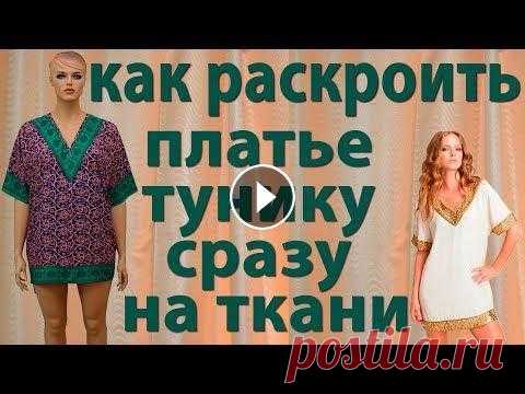 как раскроить без выкройки платье тунику сразу на ткани - уроки кройки и шитья для начинающих как раскроить без выкройки платье тунику сразу на ткани - уроки кройки и шитья для начинающих урок как кроить базовые выкройки - урок как кроить базов...