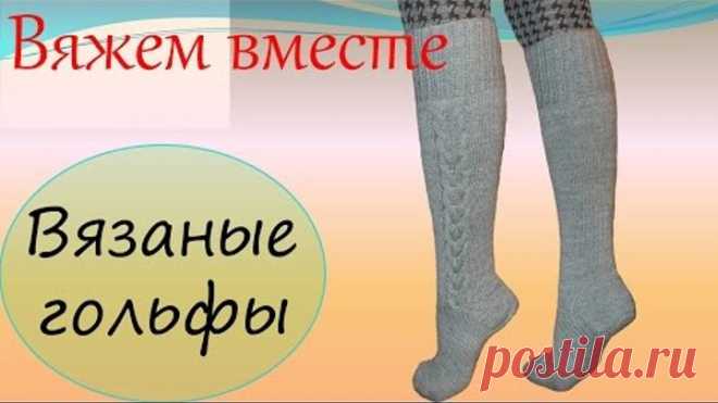 Вязание спицами Вязаные гольфы