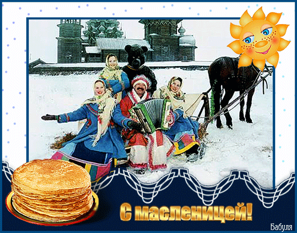 Плейкаст «С МАСЛЕНИЦЕЙ ДРУЗЬЯ !!!»