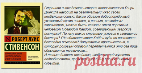 📚Стивенсон Роберт "Странная история доктора Джекила и мистера Хайда" (приключение)*