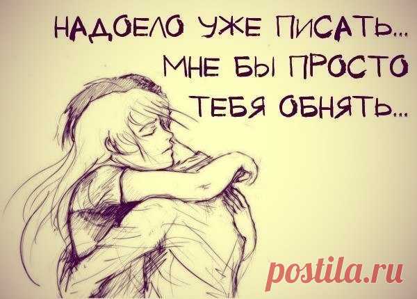 Я по тебе скучаю каждый день,
И днем и ночью, каждую минуту,
Звонить тебе, писать тебе не лень,
Тебе, тебе, тебе, а не кому то.
Я по тебе скучаю каждый час,
Сию минуту, каждое мгновенье,
Так хочется обнять тебя сейчас,
Вдохнуть твое хмельное откровенье.
Я по тебе скучаю и молюсь,
За каждый миг подаренный судьбою,
Ты слышишь? Я открыто признаюсь…
Живу тобою и дышу тобою.