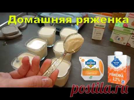 КАК ПРИГОТОВИТЬ РЯЖЕНКУ ДОМА