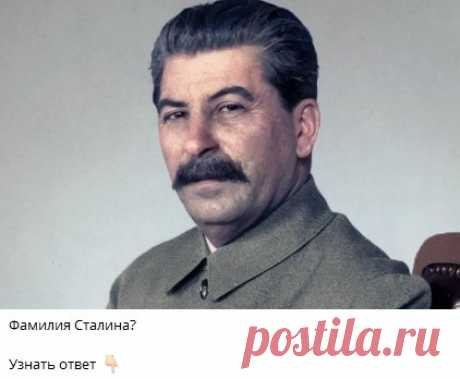Фамилия Сталина?
🔘 Сталин
🔘 Виссарионович
🔘 Иосиф
🔘 Джугашвили
🔘 Коба
Узнать ответ 👇🏻