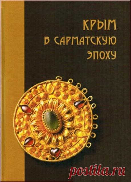 Купить книгу Крым в сарматскую эпоху (II в. до н.э. — IV в. н.э.) в интернет магазине за 480 руб.